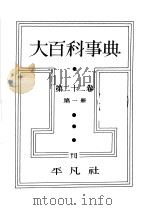 大百科事典  第二十二卷  第一册（昭和13年09月 PDF版）
