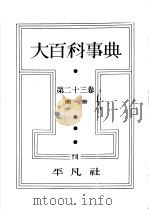 大百科事典  第二十三卷  第一册（昭和13年10月 PDF版）