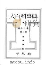大百科事典  第十三卷  第二册（昭和13年01月 PDF版）