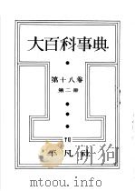 大百科事典  第十八卷  第二册（昭和13年06月 PDF版）
