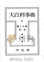 大百科事典  第十九卷  第一册（昭和13年06月 PDF版）