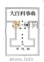 大百科事典  第二十八卷  第一册（昭和14年03月 PDF版）