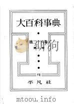 大百科事典  第二十八卷  第二册（昭和14年04月 PDF版）