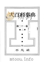 大百科事典  第二十一卷  第二册（昭和13年09月 PDF版）