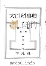 大百科事典  第二十三卷  第二册（昭和13年11月 PDF版）