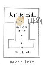大百科事典  第十八卷  第一册（昭和13年05月 PDF版）
