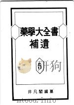药学大全书补遗  第5卷（ PDF版）