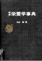 明解营养学事典 昭和48年09月第1版 PDF电子版封面 石井节著
