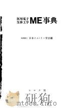 医用电子生体工学ME事典 昭和53年06月第1版 PDF电子版封面 日本ェム·ィ一学会编