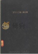 ヵテス工业と稀元素 昭和25年06月 PDF电子版封面 不破橘三著