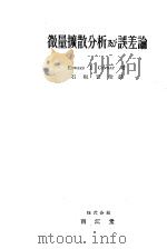 微量扩散分析及び误差论（昭和27年07月第1版 PDF版）