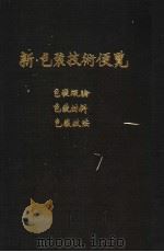 新·包装技术便览  （一）  包装概论  包装材料  包装技法（ PDF版）