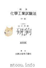 标准化学工业试验法 (中卷) (第十版) 昭和25年12月第10版 PDF电子版封面 田中芳雄 安藤一雄著