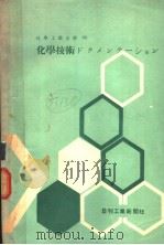 工业化学全书  六十  化学技术ドクメンテツヨン（昭和38年06月 PDF版）