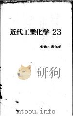 近代工业化学 (二十三) 生物工业化学 昭和44年08月 PDF电子版封面 小田良平 牧岛象二 井本稔 坂井渡 岩仓义男编