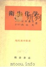 卫生化学 昭和49年01月第1版 PDF电子版封面 富田谦吉 内山充著