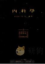 内科学 (五) 运动器疾患 神经系疾患 中毒 物理的原因 にょる疾患 昭和30年10月 PDF电子版封面 中川谕著