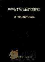 総会特别讲演集（昭和30年09月 PDF版）