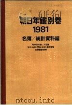 朝日年鉴别卷 1981 PDF电子版封面