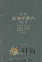 岩波生物学辞典  （第三版）   1984  PDF电子版封面    山田常雄  前川文夫  江上不二夫  八杉竜一  小関治男 