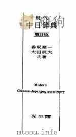 现代中日辞典  （增订版）（ PDF版）