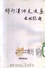 俳句汉俳交流集 1995 PDF电子版封面 日本竹笋俳句会访华团,中国中日歌俳研究中心编