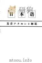 日本语  发音アクセント解说（昭和42年08月 PDF版）