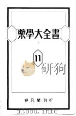 药学大全书  第十一卷（昭和1925年01月 PDF版）