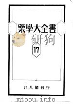 药学大全书  第十七卷（昭和1925年04月 PDF版）