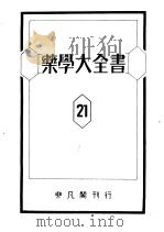 药学大全书  第二十一卷（昭和1925年06月 PDF版）
