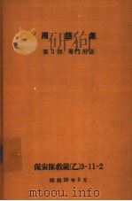 用语集  第2部  专门用语（昭和29年03月 PDF版）