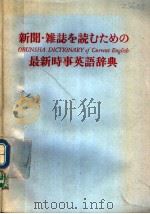 新闻·杂志を読むための最新时事英语辞典 1982年05月 PDF电子版封面 堀内克明编