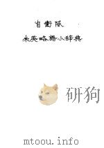 自卫队 米英略语小辞典 昭和33年06月第1版 PDF电子版封面 防卫厅人事教育局监修