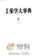 最新薬学大事典 第二卷 昭和1934年04月 PDF电子版封面 最新薬学大事典编集委员会编集