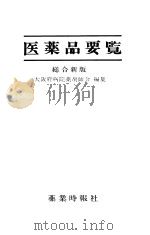 医薬品要览  （总合新版）   昭和1949年09月  PDF电子版封面    大阪府病院薬剂师会编集 