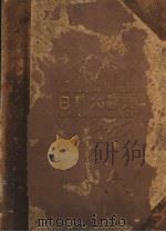 日华大辞典 原型版 第3卷 昭和13年02月 PDF电子版封面 平冈龙城等编纂