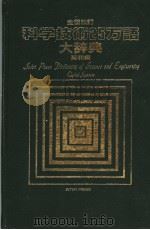 全面改订 科学技术25万话大辞典 1983年04月第1版 PDF电子版封面 英和编