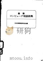 基準 ユソピュ-タ用语辞典 1970年05月第1版 PDF电子版封面 日本事务能率协会编