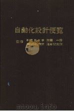 自动化设计便览 1973年03月第1版 PDF电子版封面 加藤一郎 尾崎省太郎监修