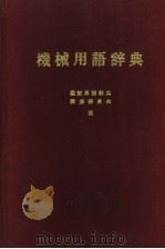 机械用语辞典 昭和47年09月第1版 PDF电子版封面 机械用语辞典编集委员会编