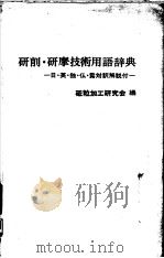 研削·研摩技术用语辞典  日·英·独·仏·露对訳解说付（1972年09月第1版 PDF版）
