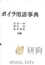 ボイラ用语事典 昭和49年05月第1版 PDF电子版封面 広田一寿 坂本惇 岛谷明男共编