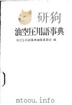 油空圧用语事典 昭和51年05月第1版 PDF电子版封面 油空圧用语事典编纂委员会编