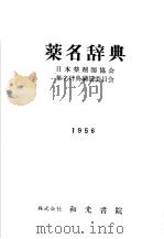 薬名辞典   昭和31年06月第1版  PDF电子版封面    日本薬剂师协会  薬名辞典编纂委员会编著 