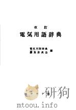 改订电気用语辞典   昭和47年08月第10版  PDF电子版封面    电気用语辞典编集委员会编 