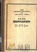 英和·独和对译  动物学用语新辞典（昭和26年09月 PDF版）