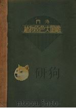 内外植物原色大图鉴 第三卷 昭和08年06月 PDF电子版封面 村越三千男著