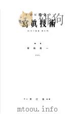 すぐに役立つ  寫真技术（昭和1929年08月第1版 PDF版）