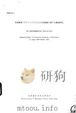 NIRS-Pu-7 特别研究「プルトニウムによる内部被曝に关する调查研究」 第5回 研究经过报告书 昭和44年度 昭和45年10月 PDF电子版封面 放射线医学总合研究所
