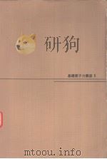 基础原子力讲座 6 保健物理 昭和37年06月第1版 PDF电子版封面 永原照明著